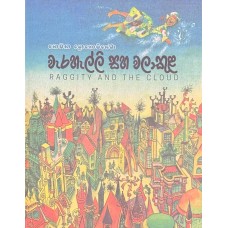 Werehelli saha Walakula - වැරහැල්ලි සහ වලාකුළ