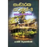 Sancharaka Satahan 3 - සංචාරක සටහන් 3