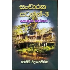 Sancharaka Satahan 3 - සංචාරක සටහන් 3