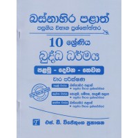 Basnahira Palath Pasugiya Wibhaga Prashnoththara 10 Shreniya Buddha Dharmaya - බස්නාහිර පළාත් පසුගිය විභාග ප්‍රශ්නෝත්තර 10 ශ්‍රේණිය බුද්ධ ධර්මය