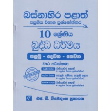 Basnahira Palath Pasugiya Wibhaga Prashnoththara 10 Shreniya Buddha Dharmaya - බස්නාහිර පළාත් පසුගිය විභාග ප්‍රශ්නෝත්තර 10 ශ්‍රේණිය බුද්ධ ධර්මය