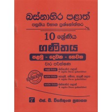 Basnahira Palath Pasugiya Wibhaga Prashnoththara 10 Shreniya Ganithaya - බස්නාහිර පළාත් පසුගිය විභාග ප්‍රශ්නෝත්තර 10 ශ්‍රේණිය ගණිතය