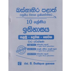 Basnahira Palath Pasugiya Wibhaga Prashnoththara 10 Shreniya Ithihasaya - බස්නාහිර පළාත් පසුගිය විභාග ප්‍රශ්නෝත්තර 10 ශ්‍රේණිය ඉතිහාසය