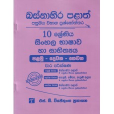 Basnahira Palath Pasugiya Wibhaga Prashnoththara 10 Shreniya Sinhala Bhashawa Ha Sahithya - බස්නාහිර පළාත් පසුගිය විභාග ප්‍රශ්නෝත්තර 10 ශ්‍රේණිය සිංහල භාෂාව හා සාහිත්‍යය