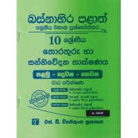 Basnahira Palath Pasugiya Wibhaga Prashnoththara 10 Shreniya Thorathuru Ha Sanniwedana Thakshanaya- බස්නාහිර පළාත් පසුගිය විභාග ප්‍රශ්නෝත්තර 10 ශ්‍රේණිය තොරතුරු හා සන්නිවේදන තාක්ෂණය