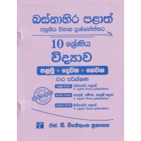 Basnahira Palath Pasugiya Wibhaga Prashnoththara 10 Shreniya Widyawa - බස්නාහිර පළාත් පසුගිය විභාග ප්‍රශ්නෝත්තර 10 ශ්‍රේණිය විද්‍යාව