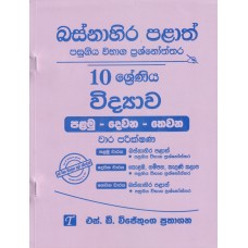 Basnahira Palath Pasugiya Wibhaga Prashnoththara 10 Shreniya Widyawa - බස්නාහිර පළාත් පසුගිය විභාග ප්‍රශ්නෝත්තර 10 ශ්‍රේණිය විද්‍යාව