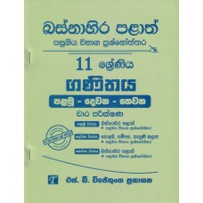 Basnahira Palath Pasugiya Wibhaga Prashnoththara 11 Shreniya Ganithaya - බස්නාහිර පළාත් පසුගිය විභාග ප්‍රශ්නෝත්තර 11 ශ්‍රේණිය ගණිතය