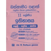 Basnahira Palath Pasugiya Wibhaga Prashnoththara 11 Shreniya Ithihasaya - බස්නාහිර පළාත් පසුගිය විභාග ප්‍රශ්නෝත්තර 11 ශ්‍රේණිය ඉතිහාසය