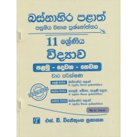 Basnahira Palath Pasugiya Wibhaga Prashnoththara 11 Shreniya Widyawa - බස්නාහිර පළාත් පසුගිය විභාග ප්‍රශ්නෝත්තර 11 ශ්‍රේණිය විද්‍යාව