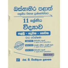 Basnahira Palath Pasugiya Wibhaga Prashnoththara 11 Shreniya Widyawa - බස්නාහිර පළාත් පසුගිය විභාග ප්‍රශ්නෝත්තර 11 ශ්‍රේණිය විද්‍යාව