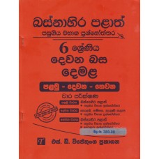 Basnahira Palath Pasugiya Wibhaga Prashnoththara 6 Shreniya Dewana Basa Demala - බස්නාහිර පළාත් පසුගිය විභාග ප්‍රශ්නෝත්තර 6 ශ්‍රේණිය දෙවන බස දෙමළ