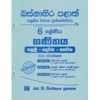 Basnahira Palath Pasugiya Wibhaga Prashnoththara 6 Shreniya Ganithaya - බස්නාහිර පළාත් පසුගිය විභාග ප්‍රශ්නෝත්තර 6 ශ්‍රේණිය ගණිතය