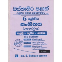 Basnahira Palath Pasugiya Wibhaga Prashnoththara 6 Shreniya Peradiga Sangeethaya - බස්නාහිර පළාත් පසුගිය විභාග ප්‍රශ්නෝත්තර 6 ශ්‍රේණිය පෙරදිග සංගීතය