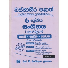 Basnahira Palath Pasugiya Wibhaga Prashnoththara 6 Shreniya Peradiga Sangeethaya - බස්නාහිර පළාත් පසුගිය විභාග ප්‍රශ්නෝත්තර 6 ශ්‍රේණිය පෙරදිග සංගීතය