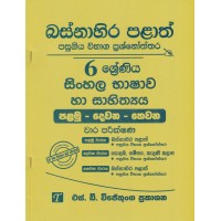 Basnahira Palath Pasugiya Wibhaga Prashnoththara 6 Shreniya Sinhala Bhashawa Ha Sahithya - බස්නාහිර පළාත් පසුගිය විභාග ප්‍රශ්නෝත්තර 6 ශ්‍රේණිය සිංහල භාෂාව හා සාහිත්‍යය