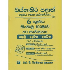 Basnahira Palath Pasugiya Wibhaga Prashnoththara 6 Shreniya Sinhala Bhashawa Ha Sahithya - බස්නාහිර පළාත් පසුගිය විභාග ප්‍රශ්නෝත්තර 6 ශ්‍රේණිය සිංහල භාෂාව හා සාහිත්‍යය