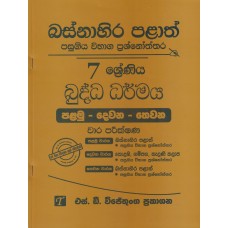 Basnahira Palath Pasugiya Wibhaga Prashnoththara 7 Shreniya Buddha Dharmaya - බස්නාහිර පළාත් පසුගිය විභාග ප්‍රශ්නෝත්තර 7 ශ්‍රේණිය බුද්ධ ධර්මය