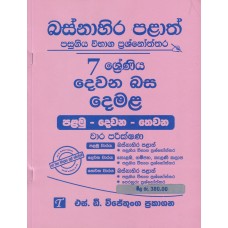 Basnahira Palath Pasugiya Wibhaga Prashnoththara 7 Shreniya Dewana Basa Demala - බස්නාහිර පළාත් පසුගිය විභාග ප්‍රශ්නෝත්තර 7 ශ්‍රේණිය දෙවන බස දෙමළ