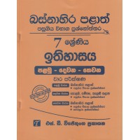 Basnahira Palath Pasugiya Wibhaga Prashnoththara 7 Shreniya Ithihasaya - බස්නාහිර පළාත් පසුගිය විභාග ප්‍රශ්නෝත්තර 7 ශ්‍රේණිය ඉතිහාසය