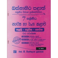 Basnahira Palath Pasugiya Wibhaga Prashnoththara 7 Shreniya Natya Ha Ranga Kalawa - බස්නාහිර පළාත් පසුගිය විභාග ප්‍රශ්නෝත්තර 7 ශ්‍රේණිය නාට්‍ය හා රංග කලාව