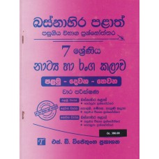 Basnahira Palath Pasugiya Wibhaga Prashnoththara 7 Shreniya Natya Ha Ranga Kalawa - බස්නාහිර පළාත් පසුගිය විභාග ප්‍රශ්නෝත්තර 7 ශ්‍රේණිය නාට්‍ය හා රංග කලාව