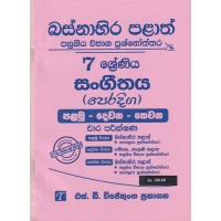 Basnahira Palath Pasugiya Wibhaga Prashnoththara 7 Shreniya Peradiga Sangeethaya - බස්නාහිර පළාත් පසුගිය විභාග ප්‍රශ්නෝත්තර 7 ශ්‍රේණිය පෙරදිග සංගීතය