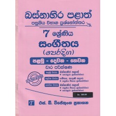 Basnahira Palath Pasugiya Wibhaga Prashnoththara 7 Shreniya Peradiga Sangeethaya - බස්නාහිර පළාත් පසුගිය විභාග ප්‍රශ්නෝත්තර 7 ශ්‍රේණිය පෙරදිග සංගීතය