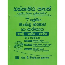 Basnahira Palath Pasugiya Wibhaga Prashnoththara 7 Shreniya Sinhala Bhashawa Ha Sahithya - බස්නාහිර පළාත් පසුගිය විභාග ප්‍රශ්නෝත්තර 7 ශ්‍රේණිය සිංහල භාෂාව හා සාහිත්‍යය