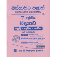 Basnahira Palath Pasugiya Wibhaga Prashnoththara 7 Shreniya Widyawa - බස්නාහිර පළාත් පසුගිය විභාග ප්‍රශ්නෝත්තර 7 ශ්‍රේණිය විද්‍යාව