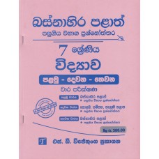 Basnahira Palath Pasugiya Wibhaga Prashnoththara 7 Shreniya Widyawa - බස්නාහිර පළාත් පසුගිය විභාග ප්‍රශ්නෝත්තර 7 ශ්‍රේණිය විද්‍යාව