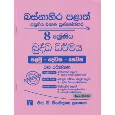 Basnahira Palath Pasugiya Wibhaga Prashnoththara 8 Shreniya Buddha Dharmaya - බස්නාහිර පළාත් පසුගිය විභාග ප්‍රශ්නෝත්තර 8 ශ්‍රේණිය බුද්ධ ධර්මය 