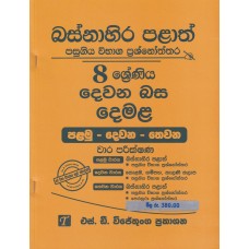 Basnahira Palath Pasugiya Wibhaga Prashnoththara 8 Shreniya  Dewana Basa Demala - බස්නාහිර පළාත් පසුගිය විභාග ප්‍රශ්නෝත්තර 8 ශ්‍රේණිය දෙවන බස දෙමළ