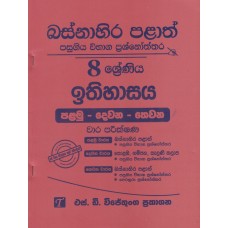 Basnahira Palath Pasugiya Wibhaga Prashnoththara 8 Shreniya Ithihasaya - බස්නාහිර පළාත් පසුගිය විභාග ප්‍රශ්නෝත්තර 8 ශ්‍රේණිය ඉතිහාසය