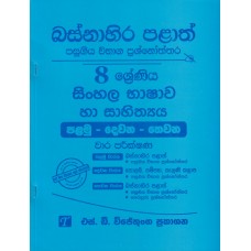 Basnahira Palath Pasugiya Wibhaga Prashnoththara 8 Shreniya Sinhala Bhashawa Ha Sahithya - බස්නාහිර පළාත් පසුගිය විභාග ප්‍රශ්නෝත්තර 8 ශ්‍රේණිය සිංහල භාෂාව හා සාහිත්‍යය