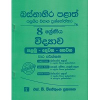 Basnahira Palath Pasugiya Wibhaga Prashnoththara 8 Shreniya Widyawa - බස්නාහිර පළාත් පසුගිය විභාග ප්‍රශ්නෝත්තර 8 ශ්‍රේණිය විද්‍යාව