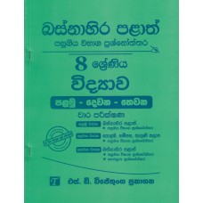 Basnahira Palath Pasugiya Wibhaga Prashnoththara 8 Shreniya Widyawa - බස්නාහිර පළාත් පසුගිය විභාග ප්‍රශ්නෝත්තර 8 ශ්‍රේණිය විද්‍යාව