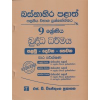 Basnahira Palath Pasugiya Wibhaga Prashnoththara 9 Shreniya Buddha Dharmaya - බස්නාහිර පළාත් පසුගිය විභාග ප්‍රශ්නෝත්තර 9 ශ්‍රේණිය බුද්ධ ධර්මය