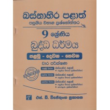 Basnahira Palath Pasugiya Wibhaga Prashnoththara 9 Shreniya Buddha Dharmaya - බස්නාහිර පළාත් පසුගිය විභාග ප්‍රශ්නෝත්තර 9 ශ්‍රේණිය බුද්ධ ධර්මය