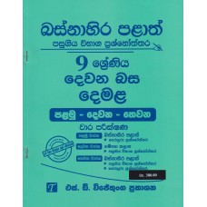 Basnahira Palath Pasugiya Wibhaga Prashnoththara 9 Shreniya Dewana Basa Demala - බස්නාහිර පළාත් පසුගිය විභාග ප්‍රශ්නෝත්තර 9 ශ්‍රේණිය දෙවන බස දෙමළ