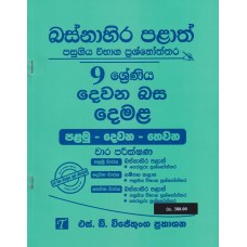 Basnahira Palath Pasugiya Wibhaga Prashnoththara 9 Shreniya Dewana Basa Demala - බස්නාහිර පළාත් පසුගිය විභාග ප්‍රශ්නෝත්තර 9 ශ්‍රේණිය දෙවන බස දෙමළ