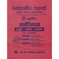 Basnahira Palath Pasugiya Wibhaga Prashnoththara 9 Shreniya Ganithaya - බස්නාහිර පළාත් පසුගිය විභාග ප්‍රශ්නෝත්තර 9 ශ්‍රේණිය ගණිතය