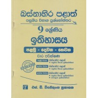 Basnahira Palath Pasugiya Wibhaga Prashnoththara 9 Shreniya Ithihasaya - බස්නාහිර පළාත් පසුගිය විභාග ප්‍රශ්නෝත්තර 9 ශ්‍රේණිය ඉතිහාසය