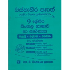 Basnahira Palath Pasugiya Wibhaga Prashnoththara 9 Shreniya Sinhala Bhashawa Ha Sahithya - බස්නාහිර පළාත් පසුගිය විභාග ප්‍රශ්නෝත්තර 9 ශ්‍රේණිය සිංහල භාෂාව හා සාහිත්‍යය