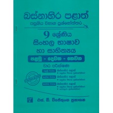 Basnahira Palath Pasugiya Wibhaga Prashnoththara 9 Shreniya Sinhala Bhashawa Ha Sahithya - බස්නාහිර පළාත් පසුගිය විභාග ප්‍රශ්නෝත්තර 9 ශ්‍රේණිය සිංහල භාෂාව හා සාහිත්‍යය