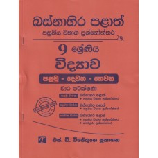 Basnahira Palath Pasugiya Wibhaga Prashnoththara 9 Shreniya Widyawa - බස්නාහිර පළාත් පසුගිය විභාග ප්‍රශ්නෝත්තර 9 ශ්‍රේණිය විද්‍යාව