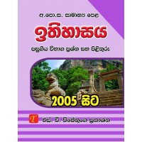 Ithihasaya Pasugiya Vibhaga Prashna Pathra Saha Pilithuru - ඉතිහාසය  පසුගිය විභාග ප්‍රශ්න සහ පිළිතුරු 