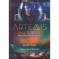 Artemis - ආටමිස්