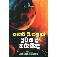 Ira Handa Tharu Mada -  ඉර හඳ තරු මැද 