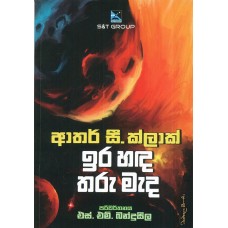 Ira Handa Tharu Mada -  ඉර හඳ තරු මැද 